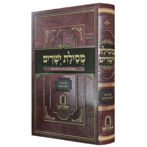 מסילת ישרים עם ביאור חובת האדם / חכמה ודעת