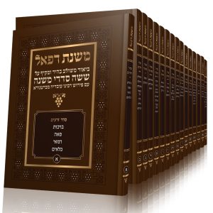 סט שישה סדרי משנה עם ביאור משנת רפאל 16 חוברות