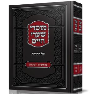 סט מוסרי שערי חיים על התורה 2 כרכים / רבי חיים שמואלביץ