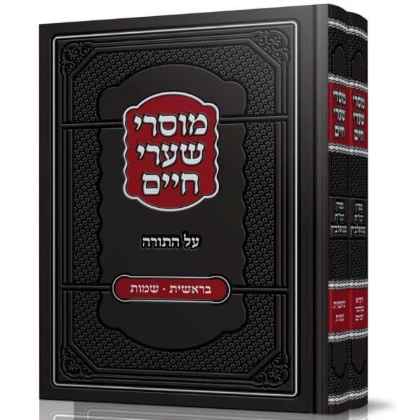 סט מוסרי שערי חיים על התורה 2 כרכים / רבי חיים שמואלביץ