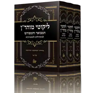 סט ליקוטי מוהר"ן 3 כרכים / הוצאת נקודה טובה