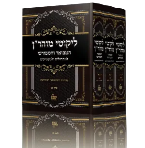 סט ליקוטי מוהר"ן 3 כרכים / הוצאת נקודה טובה