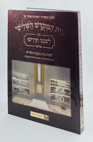 לשכנו תדרשו - לשכות בית המקדש השלישי