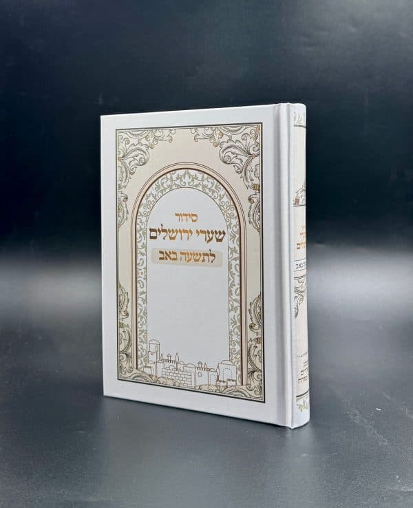 סידור שערי ירושלים לתשעה באב