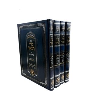סט פרי תואר 4 כרכים (עם פרי חדש) / רבי חיים בן עטר