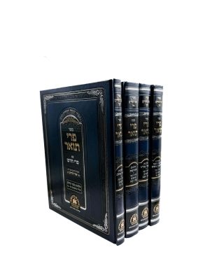 סט פרי תואר 4 כרכים (עם פרי חדש) / רבי חיים בן עטר