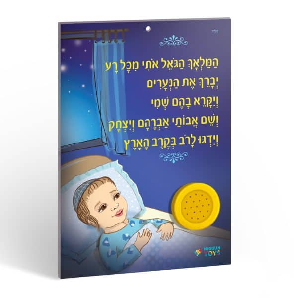 ⁦לוח מנגן - המלאך הגואל - בנים⁩ – תמונה ⁦2⁩