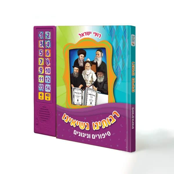 ספר מנגן – רבותינו נשיאינו – סיפורים וניגונים