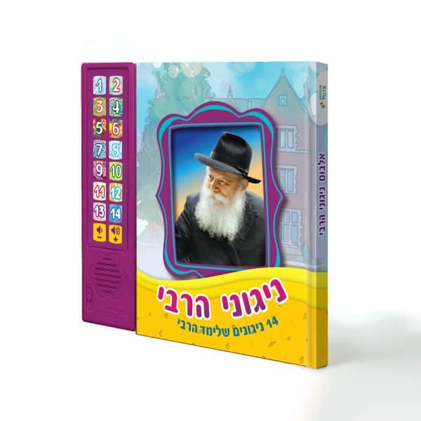 ספר מנגן - אלבום ניגוני הרבי