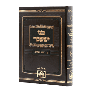 בני יששכר המבואר עם ביאור משולב א' - שבת וראש חודש / עוז והדר