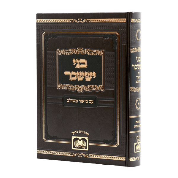 בני יששכר המבואר עם ביאור משולב א' - שבת וראש חודש / עוז והדר