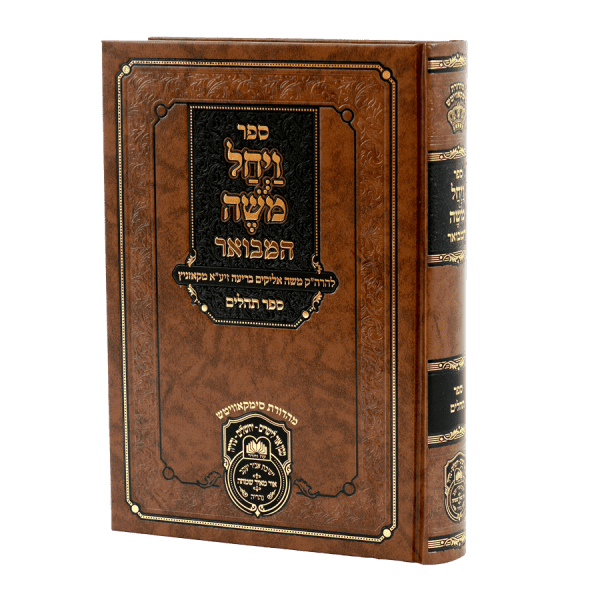 ויחל משה המבואר על תהילים / עוז והדר