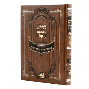 מדרש רבה המבואר מגילת רות  / עוז והדר