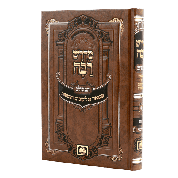 מדרש רבה המבואר מגילת רות  / עוז והדר