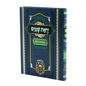 מילתא חדתא יראת שמים / עוז והדר