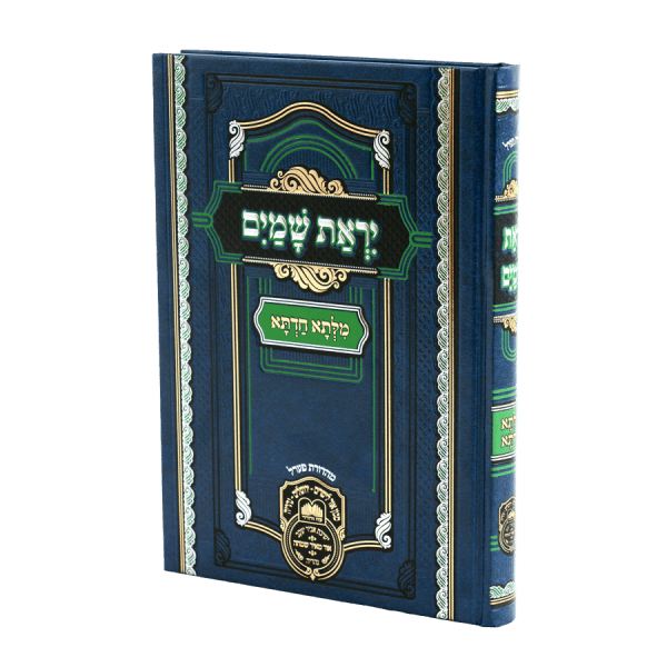 מילתא חדתא יראת שמים / עוז והדר