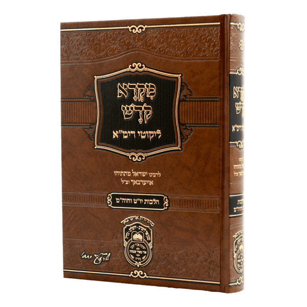 מקרא קודש עם ליקוטי רימ"א / עוז והדר