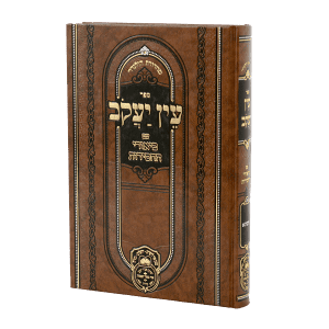 עין יעקב ביאורי החסידות זרעים א (ברכות ב-ל) / עוז והדר