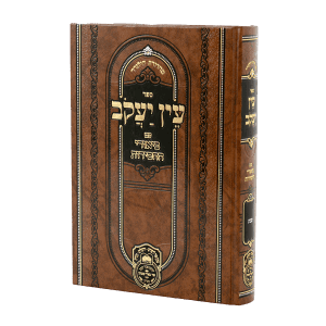 עין יעקב ביאורי החסידות זרעים ב (ברכות ל-סד) / עוז והדר