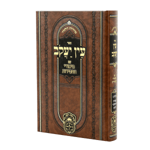עין יעקב ביאורי החסידות מועד א (שבת) / עוז והדר