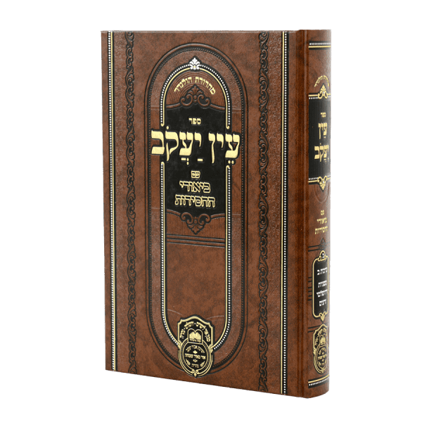 עין יעקב ביאורי החסידות מועד א (שבת) / עוז והדר