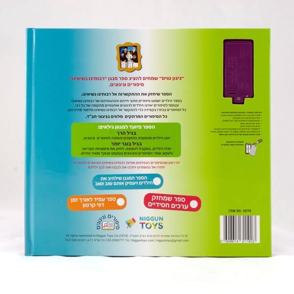 ⁦ספר מנגן – רבותינו נשיאינו – סיפורים וניגונים⁩ – תמונה ⁦3⁩