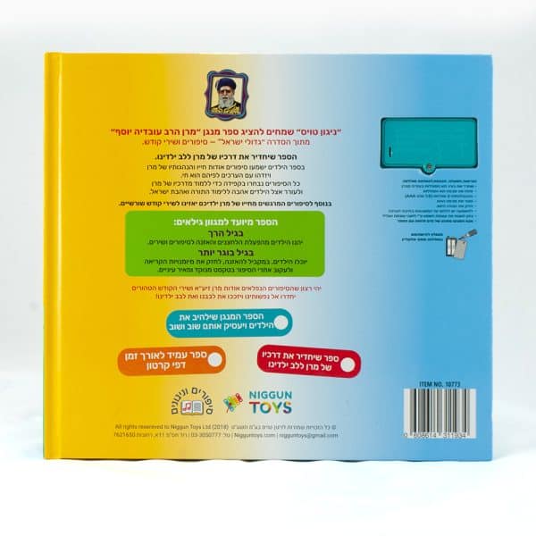 ⁦ספר מנגן - מרן הרב עובדיה יוסף – סיפורים ושירי קודש⁩ – תמונה ⁦2⁩