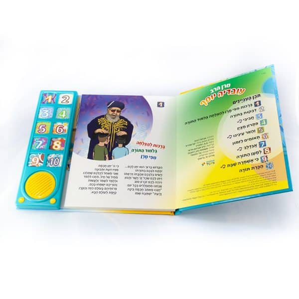 ⁦ספר מנגן - מרן הרב עובדיה יוסף – סיפורים ושירי קודש⁩ – תמונה ⁦3⁩