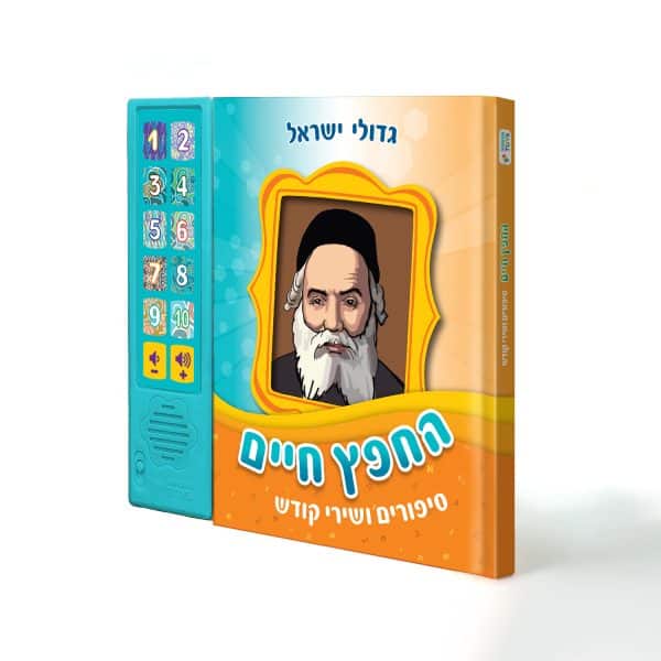ספר מנגן - החפץ חיים - סיפורים מנגנים