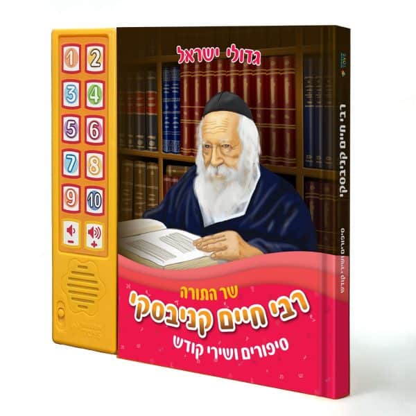 ספר מנגן – הרב קנייבסקי