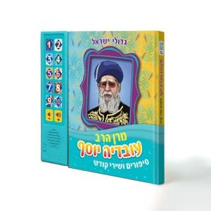 ספר מנגן - החפץ חיים - סיפורים מנגנים