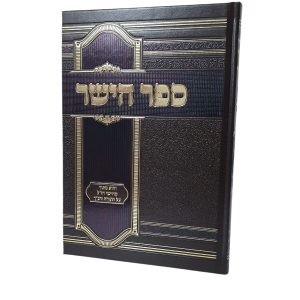 ספר הישר - מנוקד