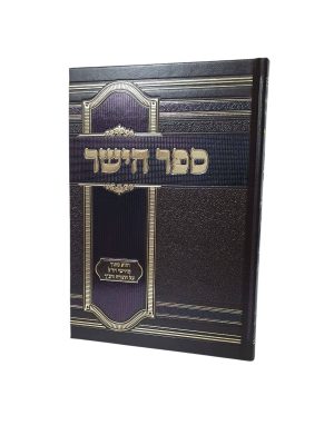 ספר הישר - מנוקד