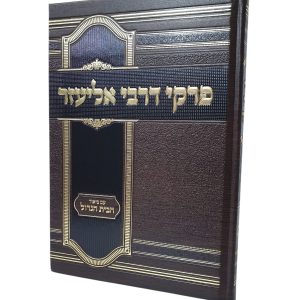 פרקי דרבי אליעזר - עם ביאור הבית הגדול