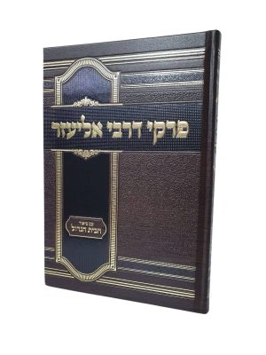 פרקי דרבי אליעזר מנוקד - עם ביאור הבית הגדול