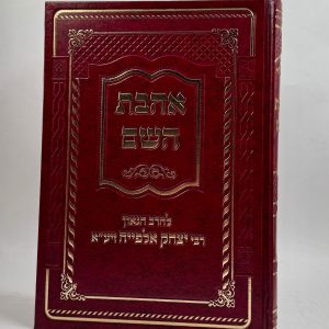 אהבת השם / רבי יצחק אלפייה זיע"א