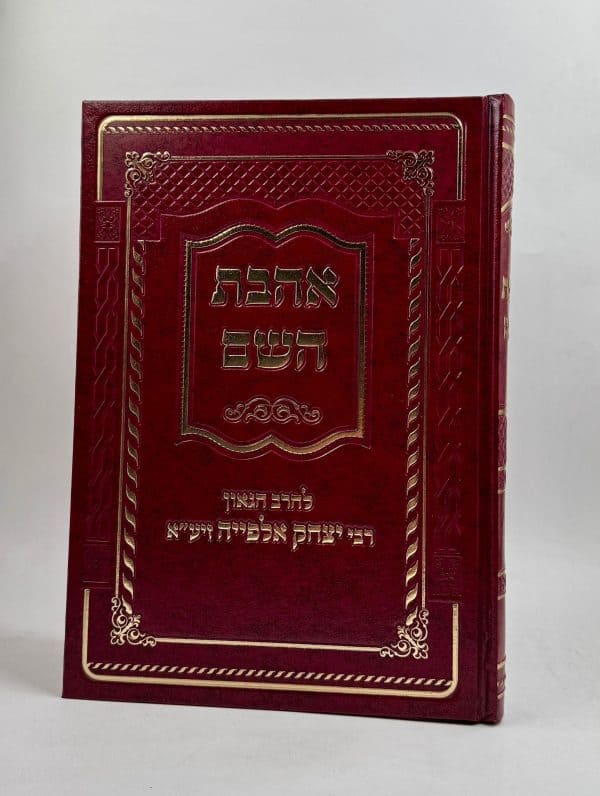 אהבת השם / רבי יצחק אלפייה זיע"א