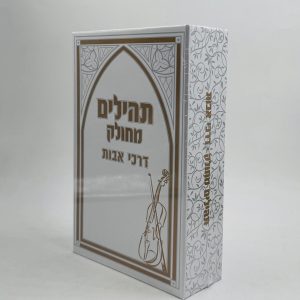 תהילים מחולק דרכי אבות 28 חלקים - סגירת מגנט