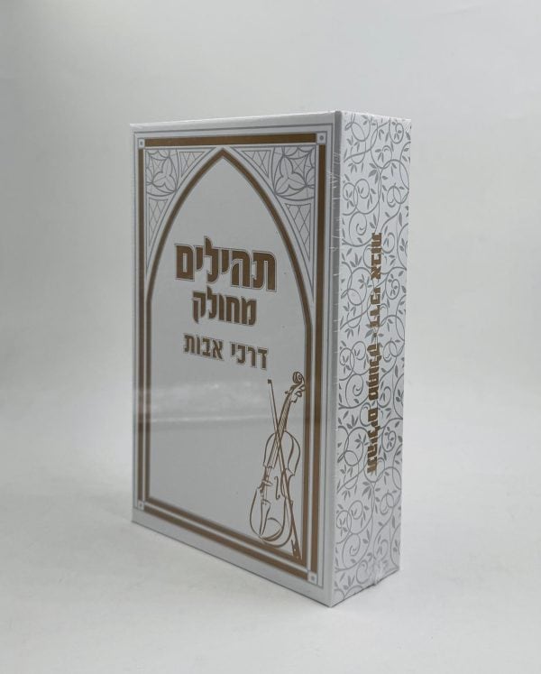 תהילים מחולק דרכי אבות 28 חוברות - סגירת מגנט