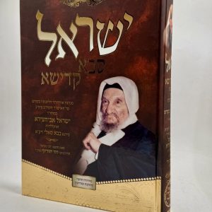 ישראל סבא קדישא - הליכותיו והנהגותיו של רבי ישראל אבוחצירא זיע"א
