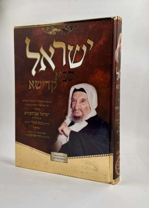 ישראל סבא קדישא - הליכותיו והנהגותיו של רבי ישראל אבוחצירא זיע"א