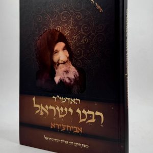 האדמו"ר רבי ישראל אביחצירא (בבא סאלי) - סיפור חייו ומופתיו / מאת רבי אריה יהודה הראל