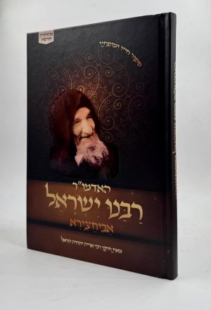 האדמו"ר רבי ישראל אביחצירא (בבא סאלי) - סיפור חייו ומופתיו / מאת רבי אריה יהודה הראל