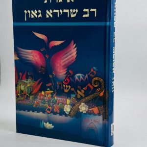 אגרת רב שרירא גאון