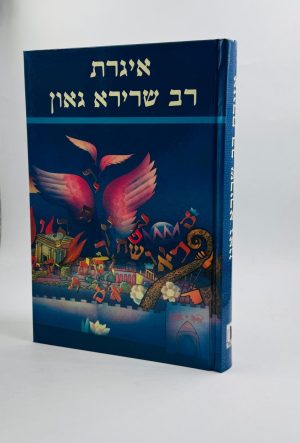 אגרת רב שרירא גאון