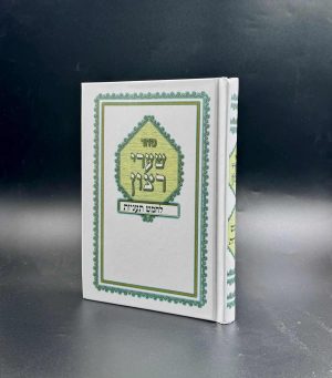 סידור שערי רצון לחמש תעניות