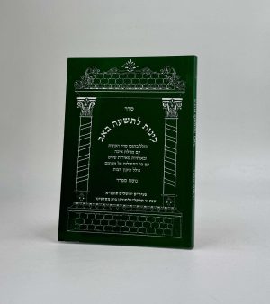 קינות לתשעה באב - נוסח ספרד / אורייתא