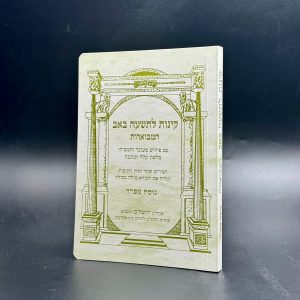 קינות מבוארות לתשעה באב - נוסח ספרד / אורייתא
