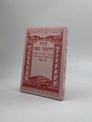 קינות לתשעה באב - נוסח ספרד / שי למורא