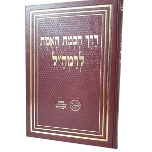 דרך חכמת האמת - רמח"ל / מכון רמח"ל